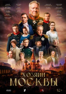 Хозяин Москвы (Сериал 2026)
