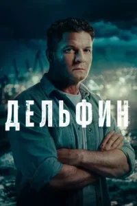 Дельфин Новый сезон (Сериал 2026)